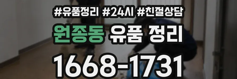원종동 유품 정리