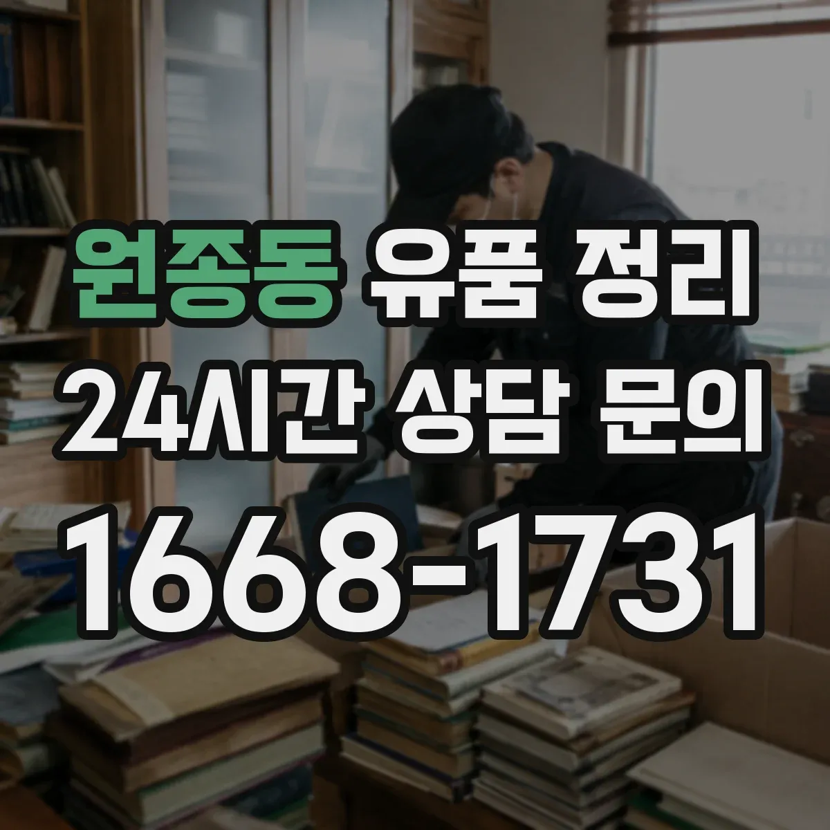 원종동 유품 정리