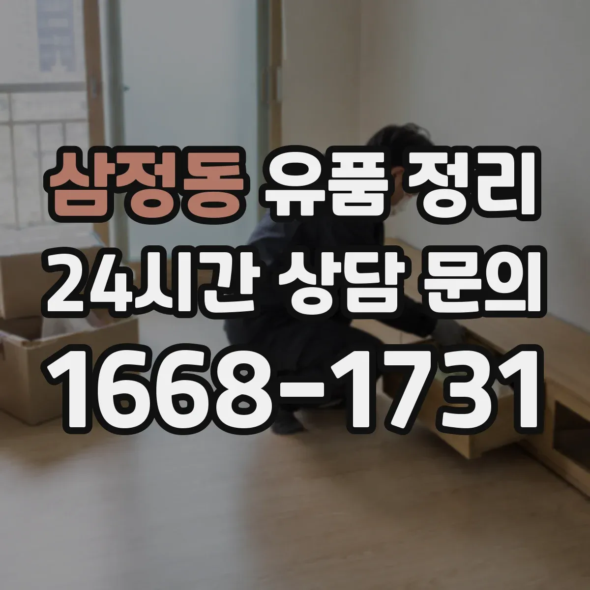 삼정동 유품 정리