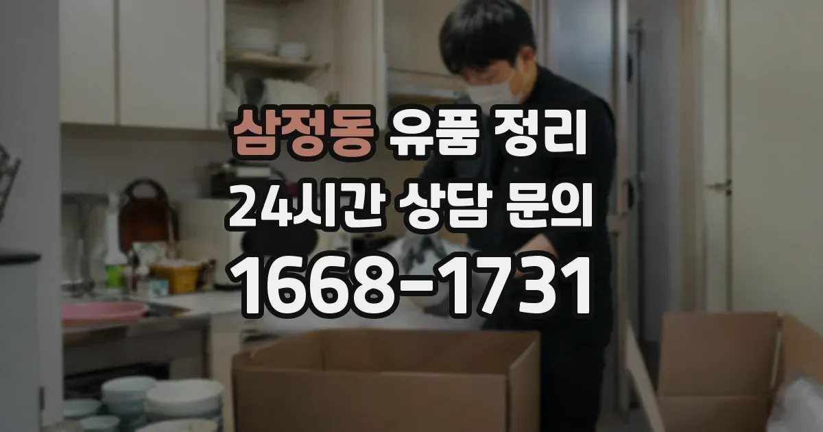 삼정동 유품 정리