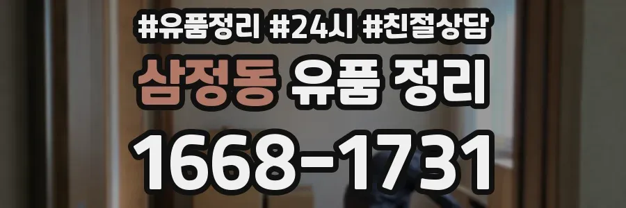 삼정동 유품 정리
