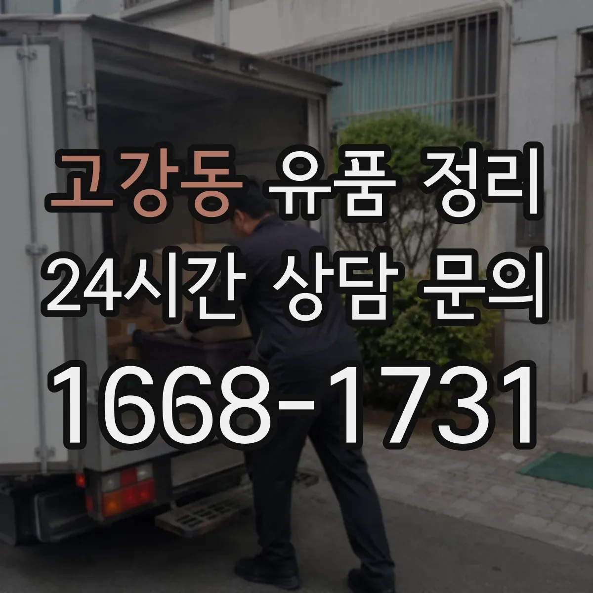 고강동 유품 정리
