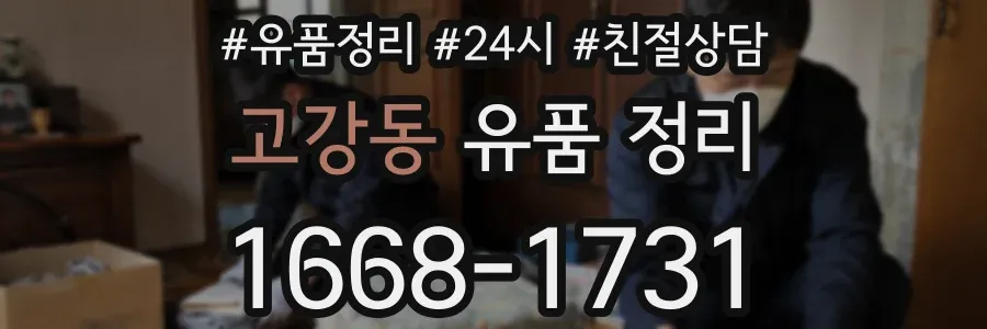 고강동 유품 정리
