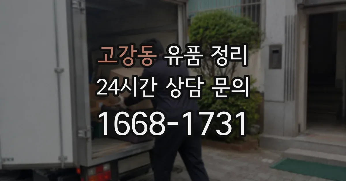 고강동 유품 정리