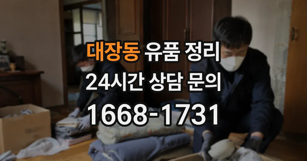 대장동 유품 정리