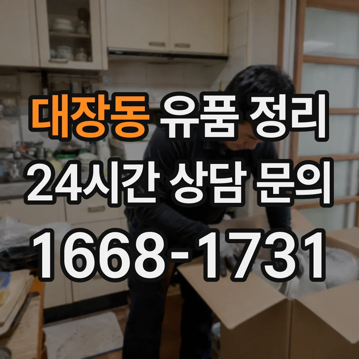 대장동 유품 정리
