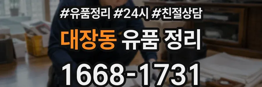 대장동 유품 정리