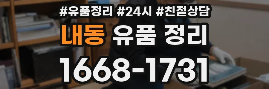내동 유품 정리