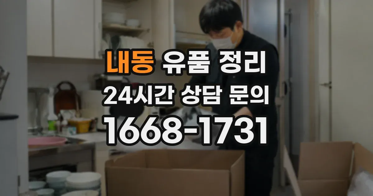 내동 유품 정리