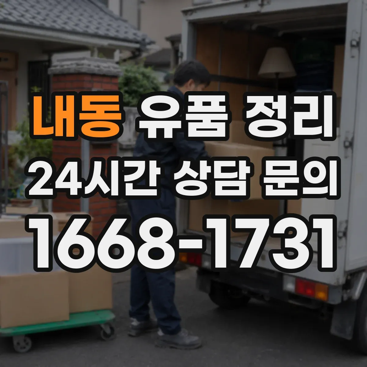내동 유품 정리