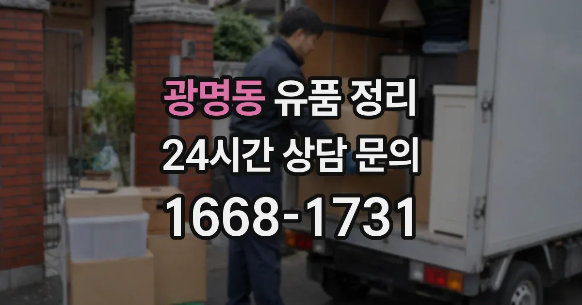 광명동 유품 정리