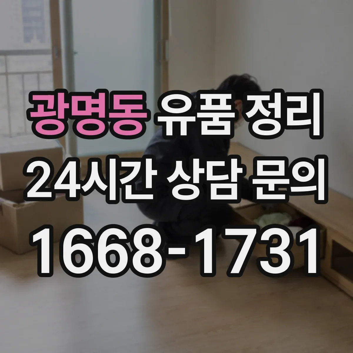 광명동 유품 정리