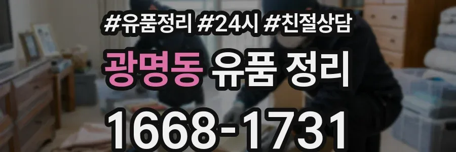 광명동 유품 정리