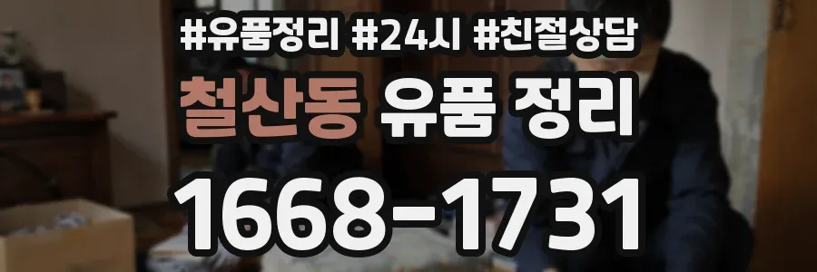 철산동 유품 정리