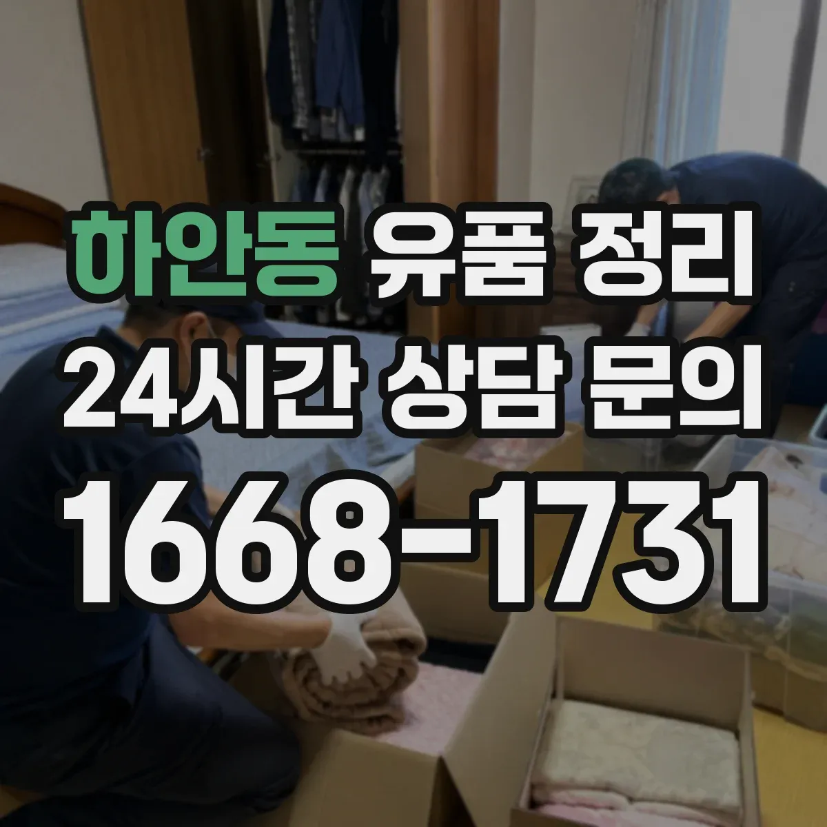 하안동 유품 정리