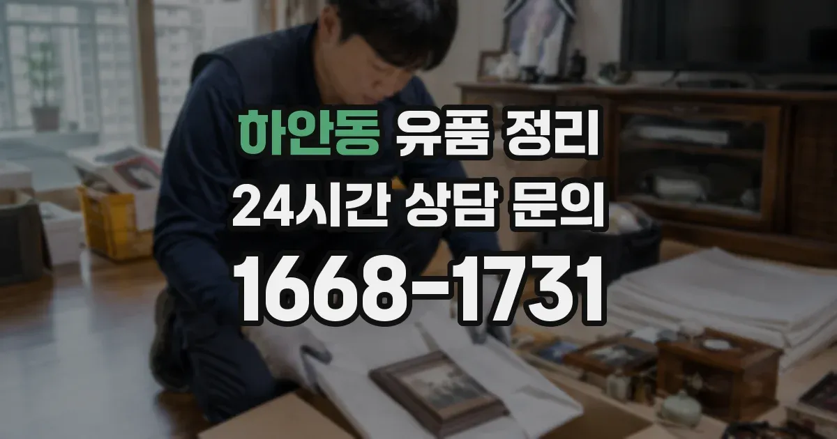 하안동 유품 정리