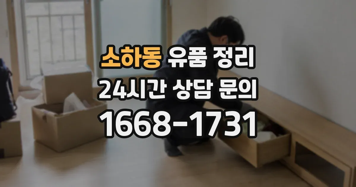 소하동 유품 정리