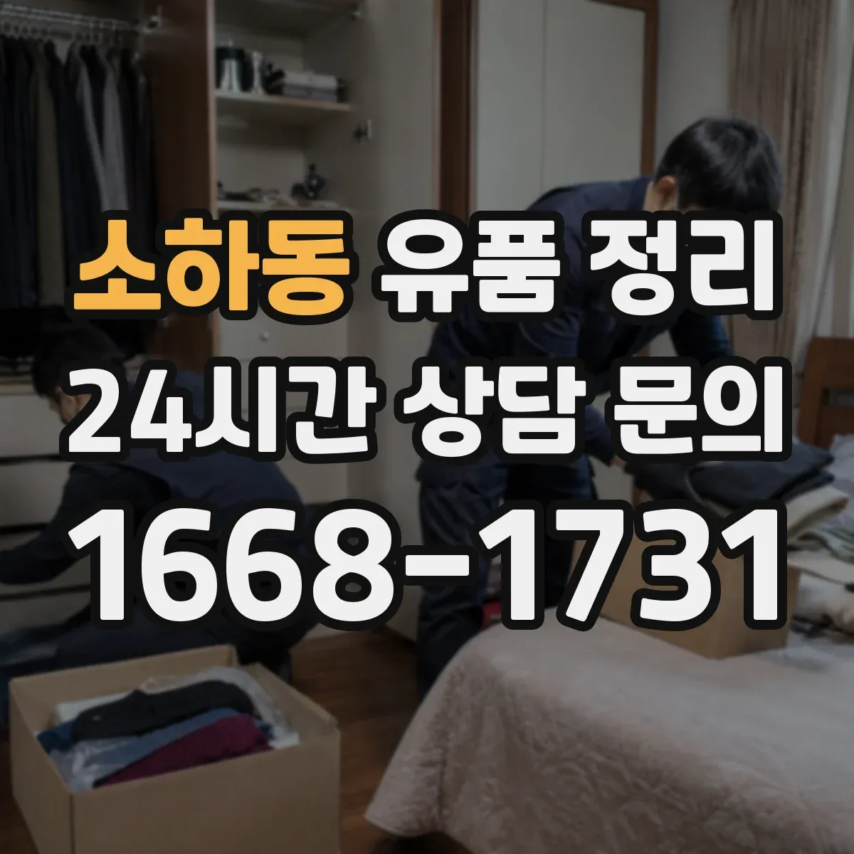 소하동 유품 정리