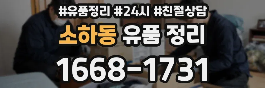 소하동 유품 정리
