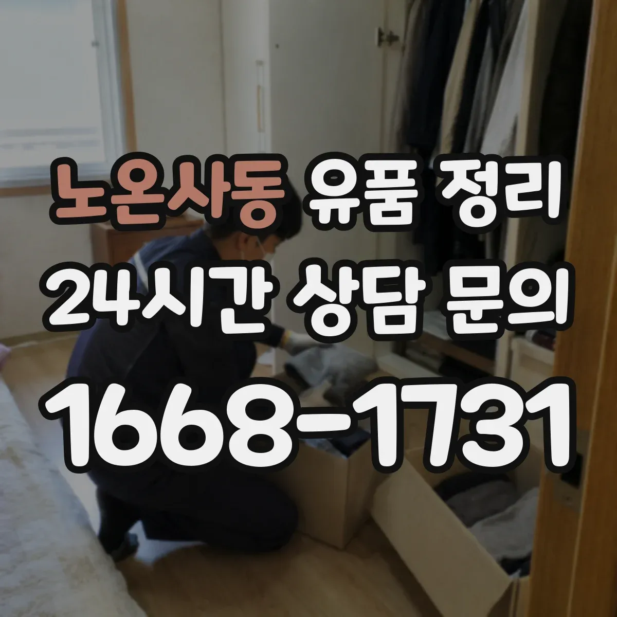 노온사동 유품 정리