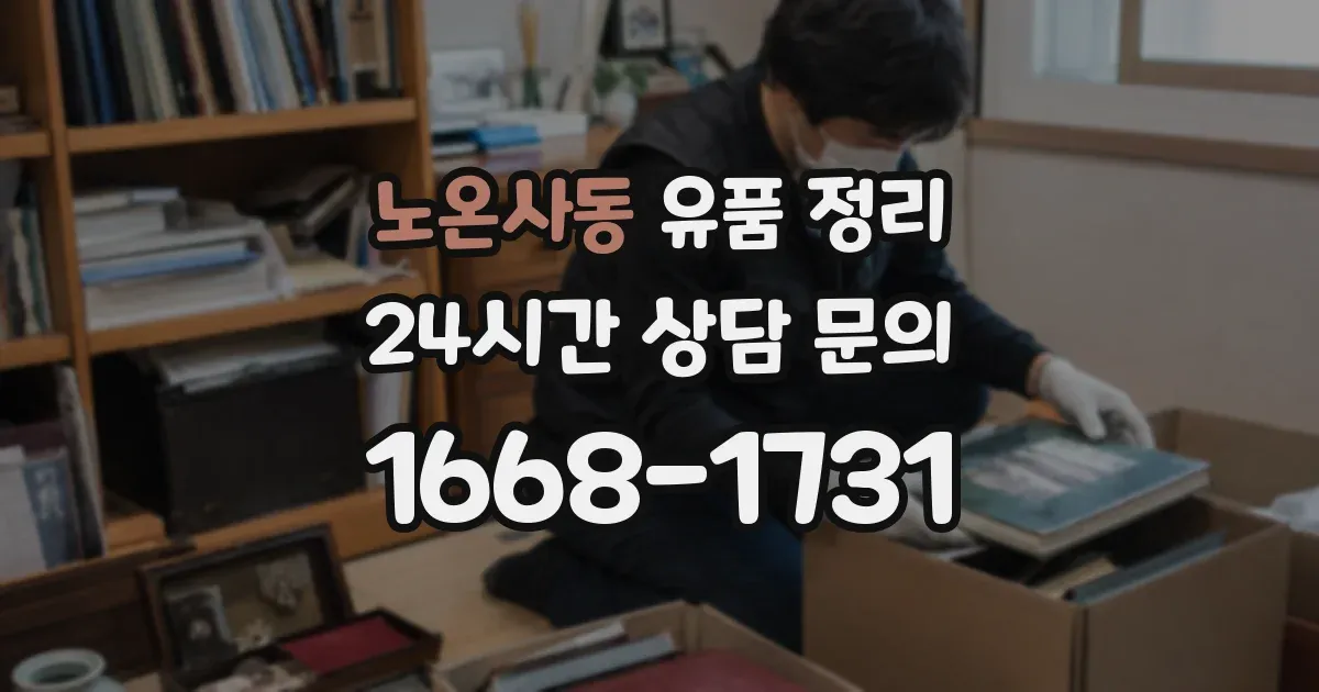 노온사동 유품 정리