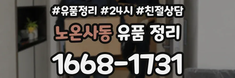 노온사동 유품 정리