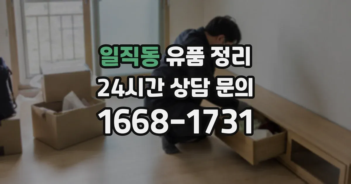 일직동 유품 정리