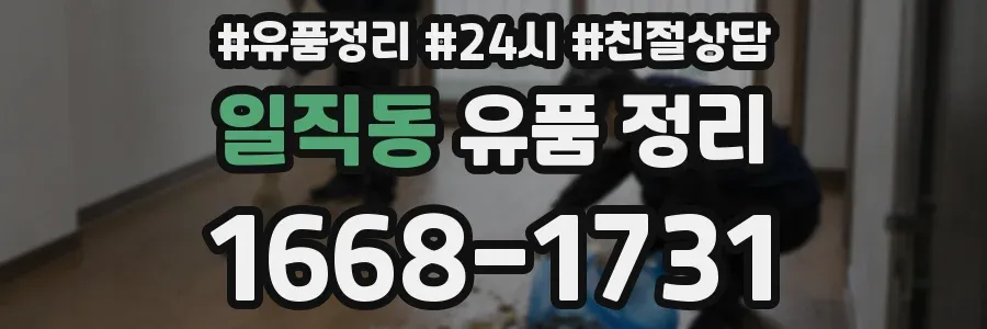 일직동 유품 정리