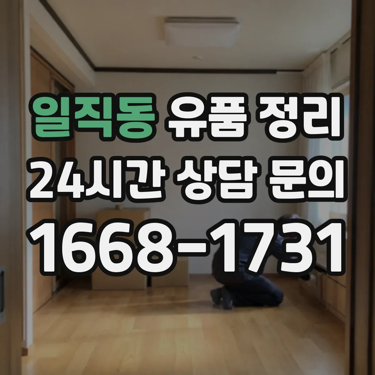 일직동 유품 정리