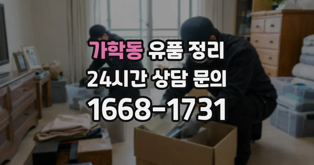 가학동 유품 정리