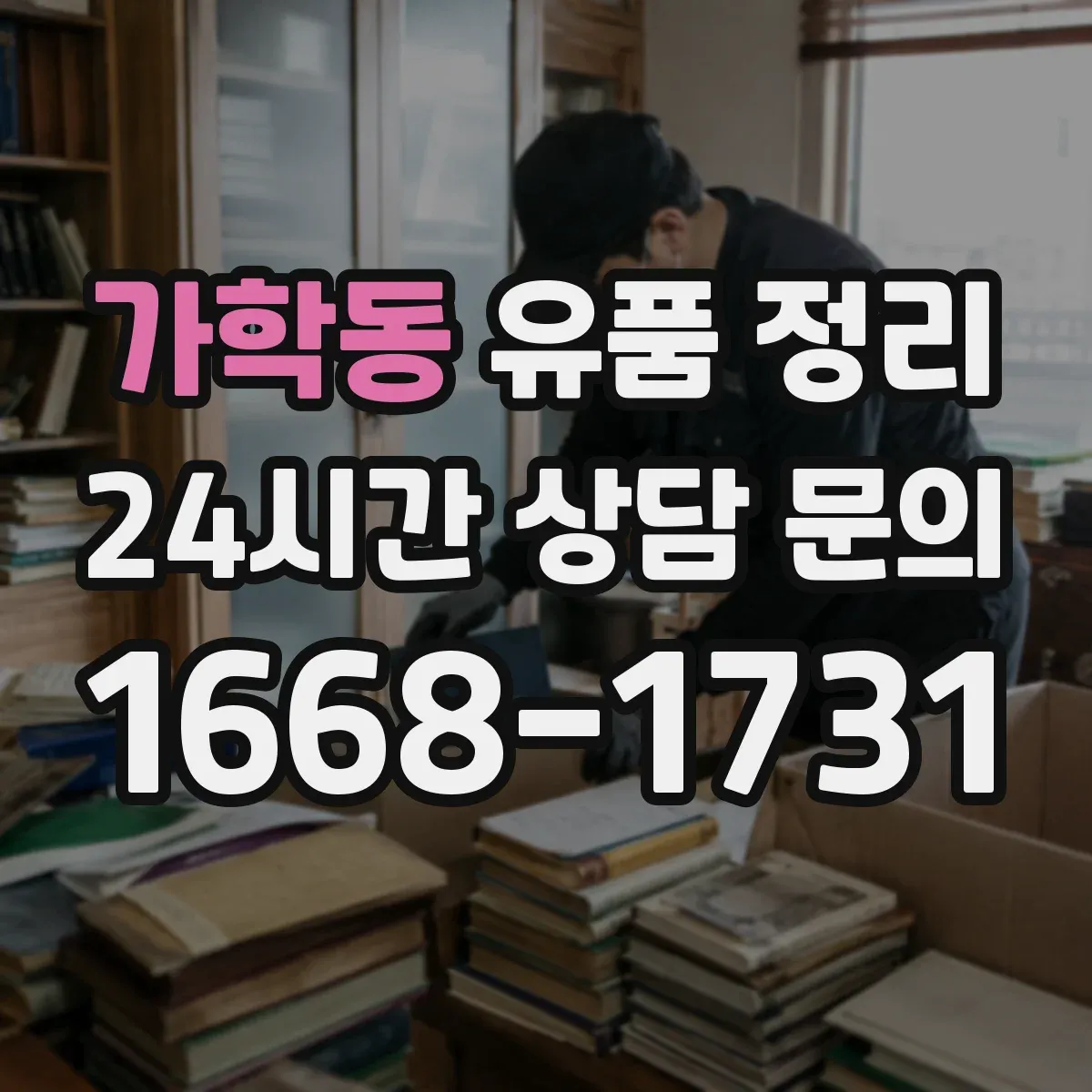 가학동 유품 정리