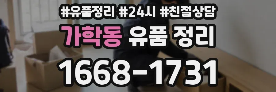 가학동 유품 정리