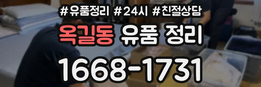 옥길동 유품 정리
