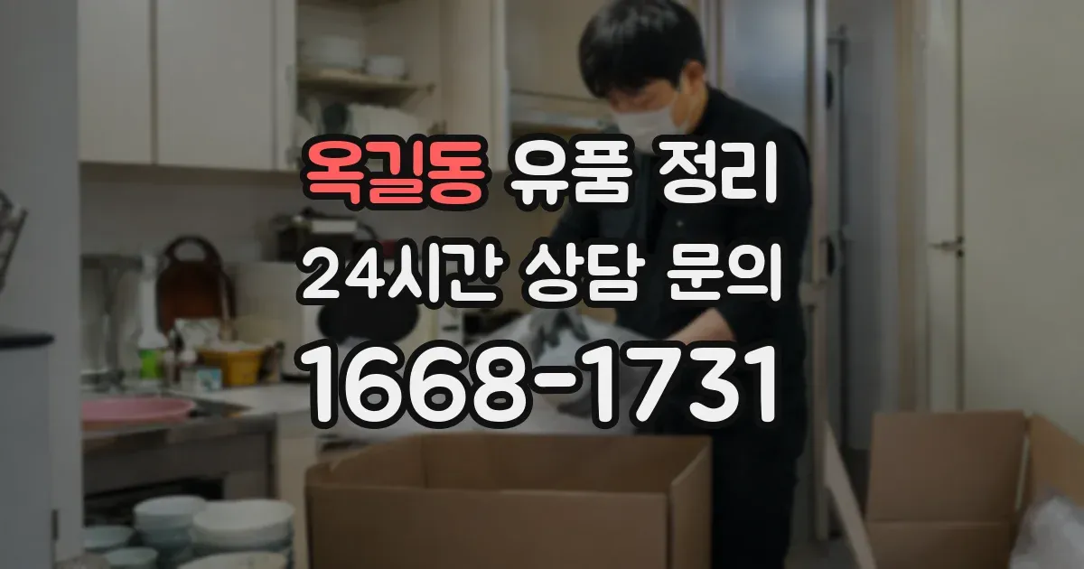 옥길동 유품 정리