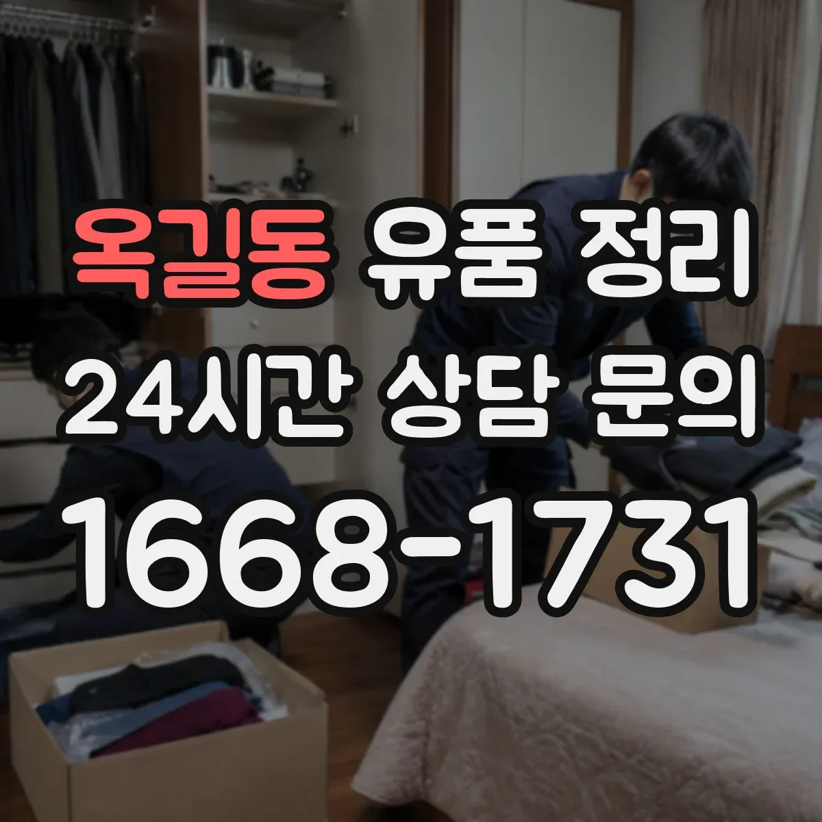 옥길동 유품 정리