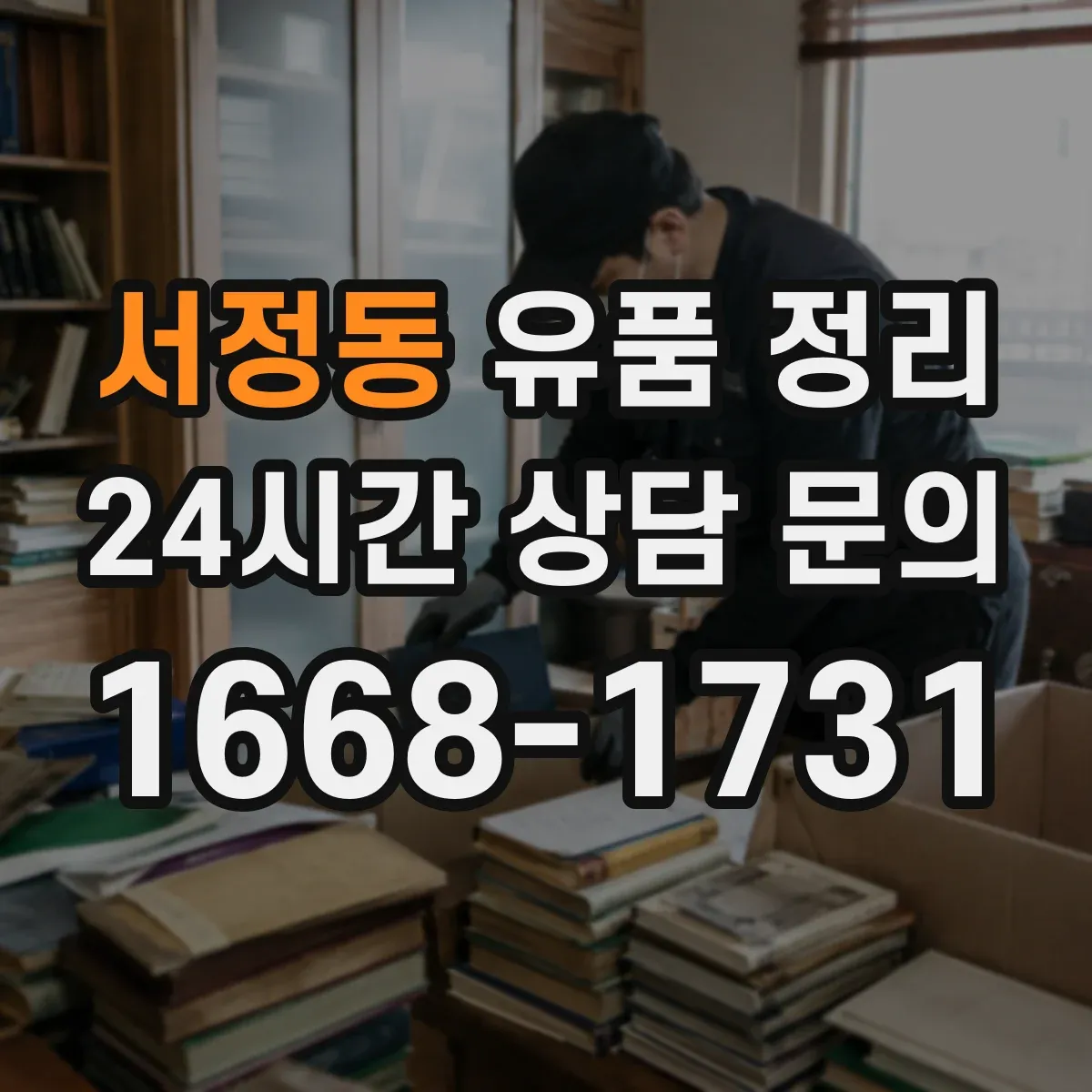 서정동 유품 정리