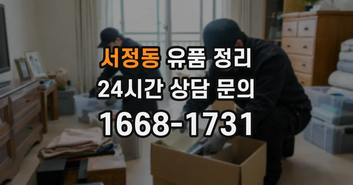 서정동 유품 정리