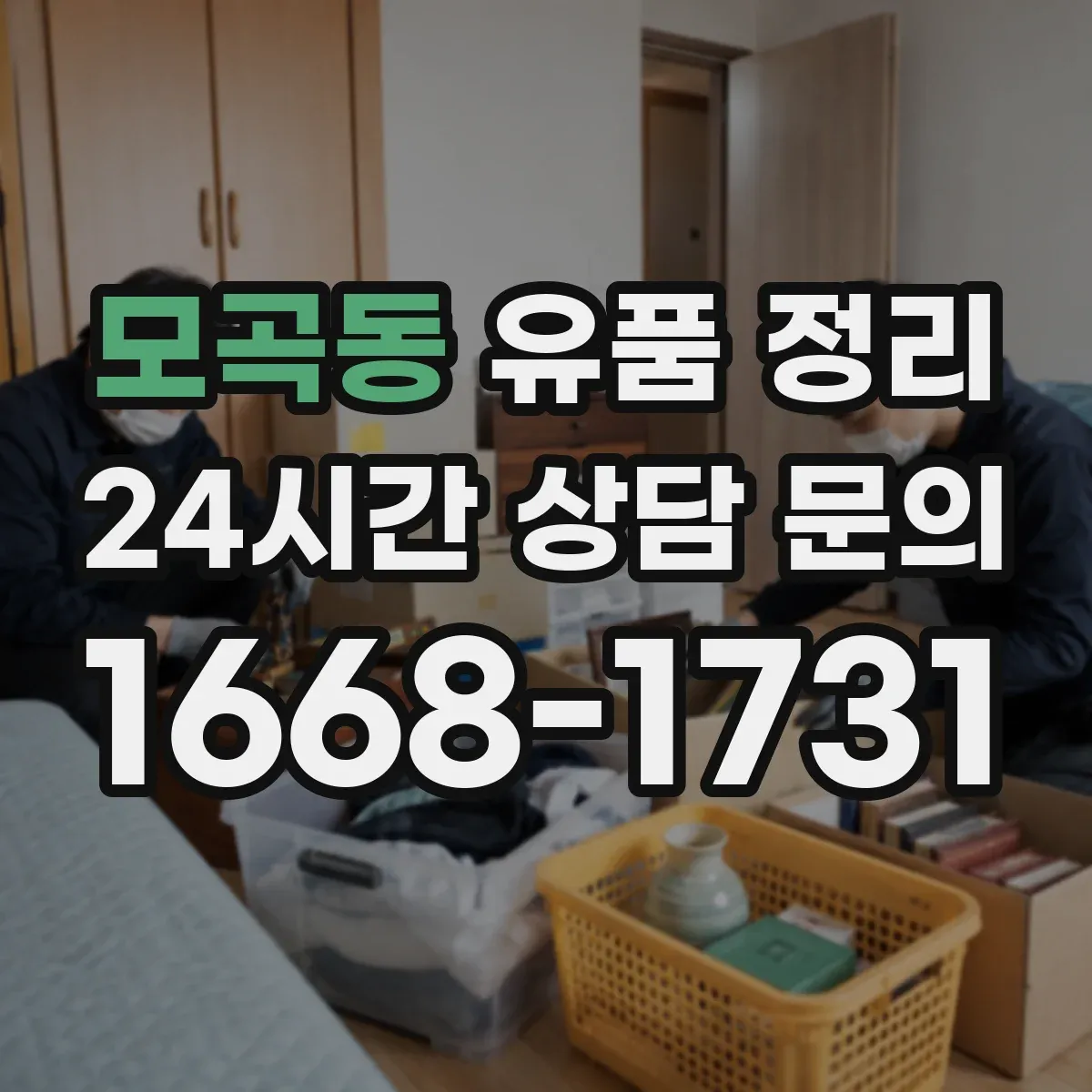 모곡동 유품 정리
