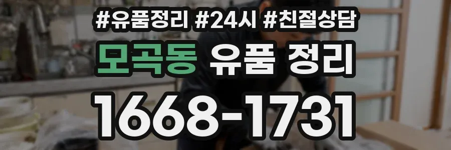 모곡동 유품 정리