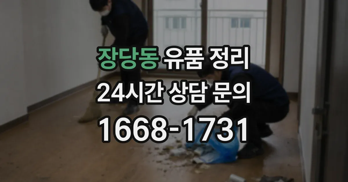 장당동 유품 정리