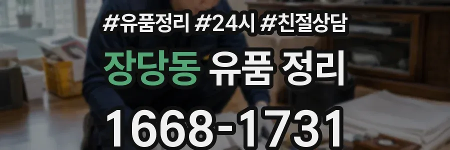 장당동 유품 정리