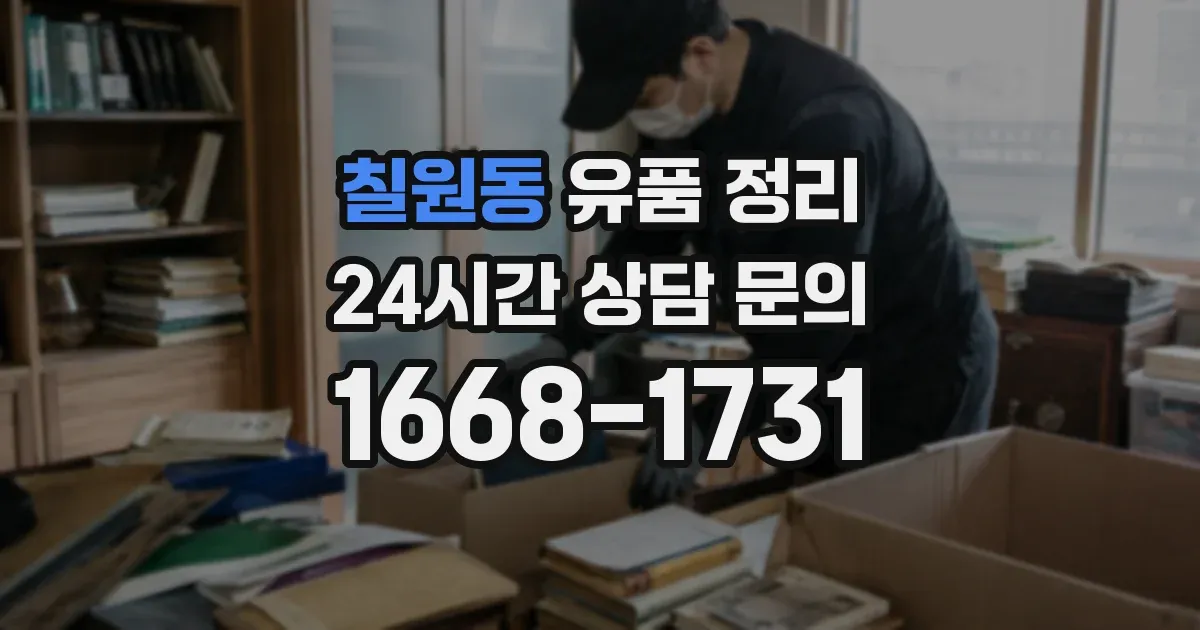 칠원동 유품 정리