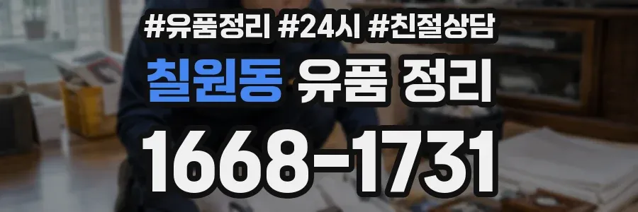 칠원동 유품 정리