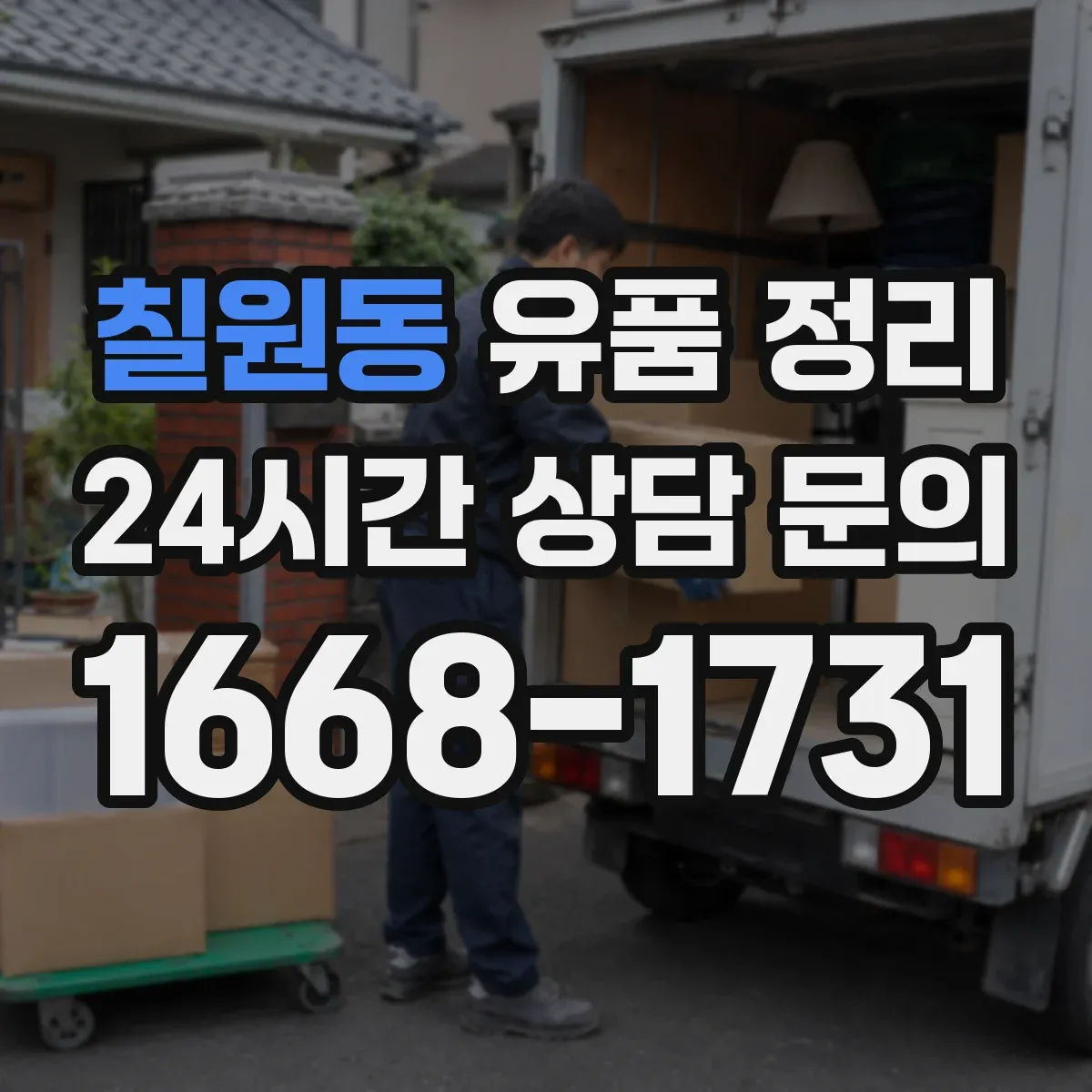 칠원동 유품 정리