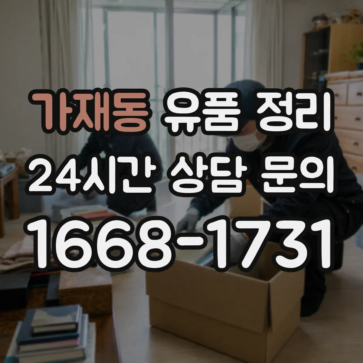 가재동 유품 정리