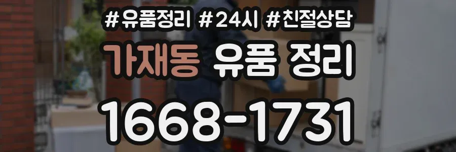가재동 유품 정리