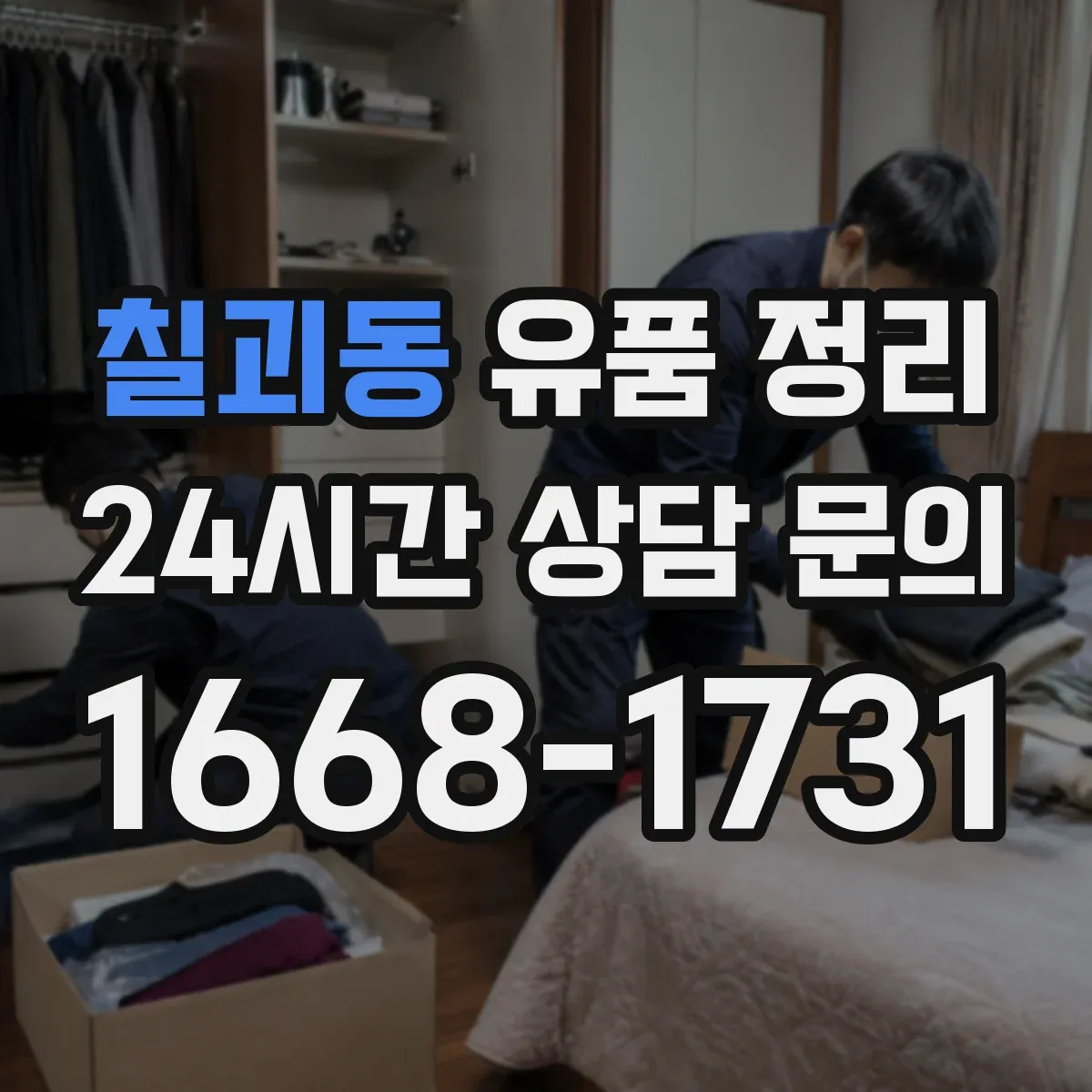 칠괴동 유품 정리
