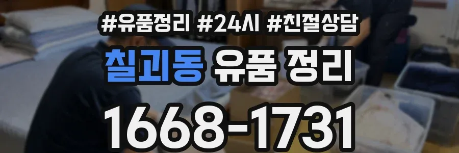 칠괴동 유품 정리