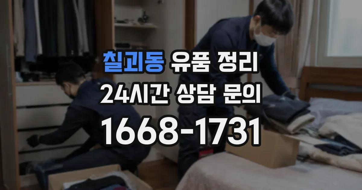 칠괴동 유품 정리