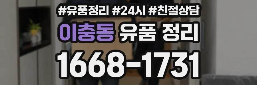 이충동 유품 정리
